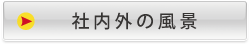 社内の風景