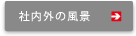 社内外の風景