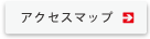 アクセスマップ