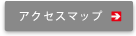 アクセスマップ